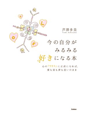 cover image of 今の自分がみるみる好きになる本